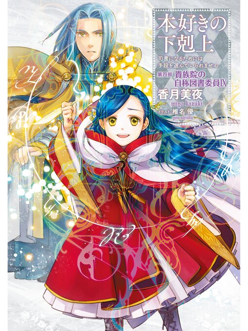 本好きの下剋上～司書になるためには手段を選んでいられません～第四部「貴族院の自称図書委員IX」 - Digital Downloads Ohio -  OverDrive